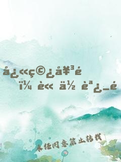 快穿女配，請低調